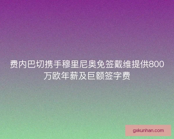 费内巴切携手穆里尼奥免签戴维提供800万欧年薪及巨额签字费