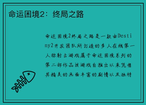 命运困境2：终局之路