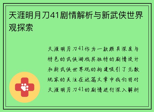 天涯明月刀41剧情解析与新武侠世界观探索