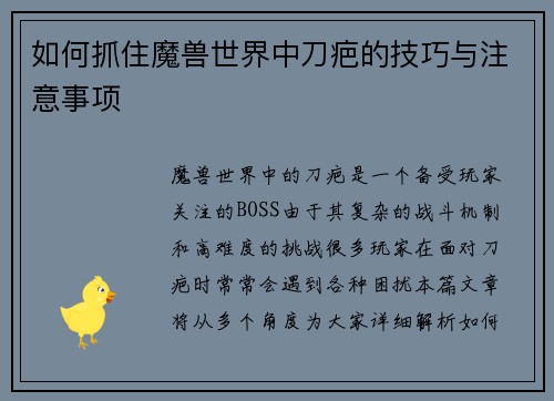 如何抓住魔兽世界中刀疤的技巧与注意事项
