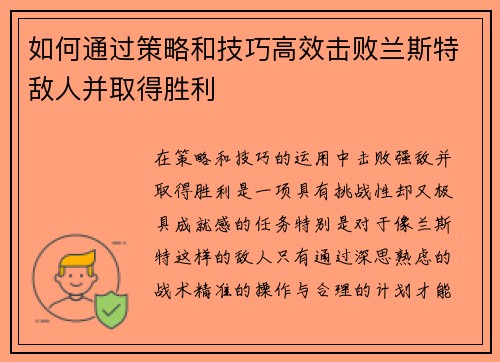 如何通过策略和技巧高效击败兰斯特敌人并取得胜利