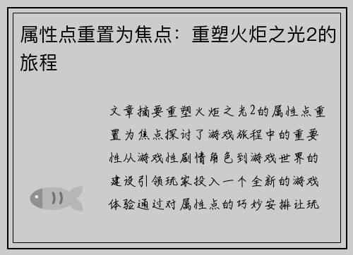 属性点重置为焦点：重塑火炬之光2的旅程