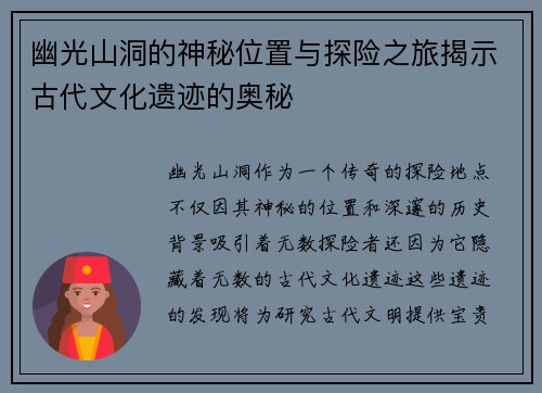 幽光山洞的神秘位置与探险之旅揭示古代文化遗迹的奥秘