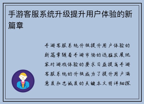 手游客服系统升级提升用户体验的新篇章