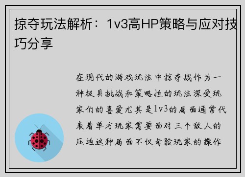 掠夺玩法解析：1v3高HP策略与应对技巧分享