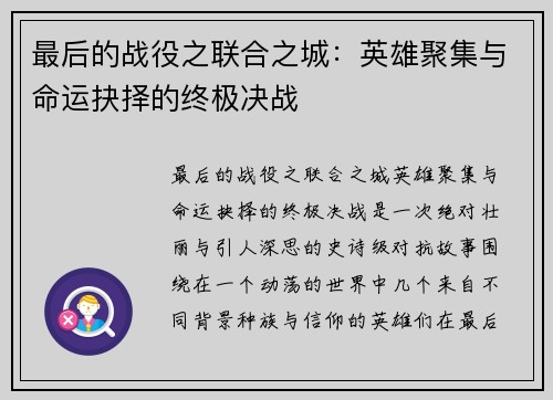 最后的战役之联合之城：英雄聚集与命运抉择的终极决战